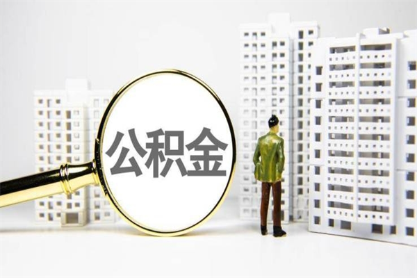 公积金新一轮调整来了-任丘公积金代办平台